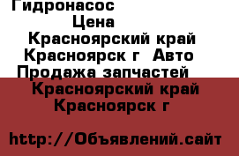 Гидронасос 313.3.112.50.04 › Цена ­ 100 - Красноярский край, Красноярск г. Авто » Продажа запчастей   . Красноярский край,Красноярск г.